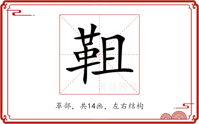 靻 靻