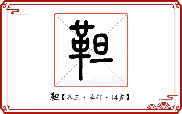 靼 靼