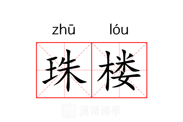 珠楼 珠楼