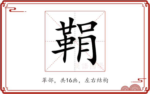 鞙 鞙