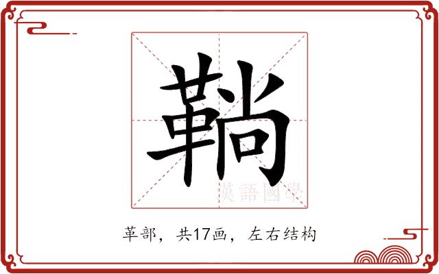 鞝 鞝