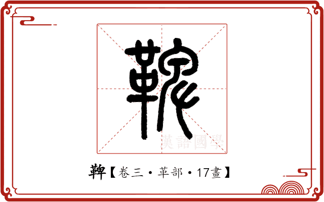 鞞 鞞