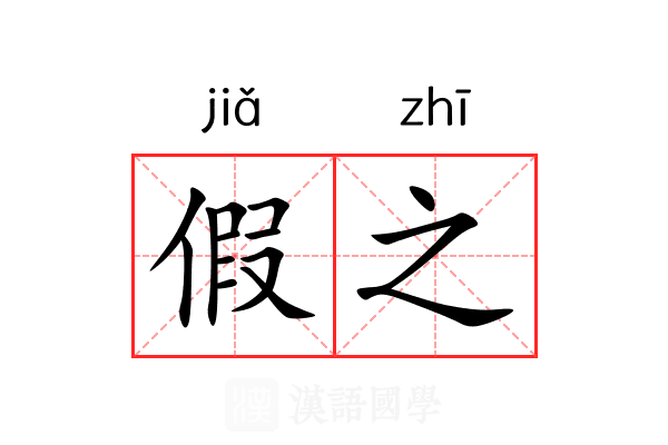 假之