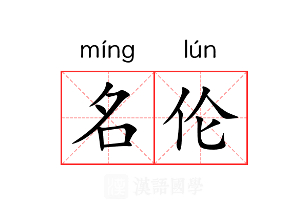名伦 名伦