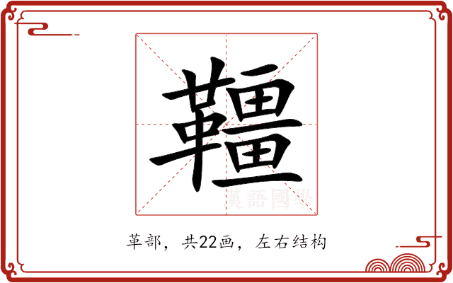 韁 韁
