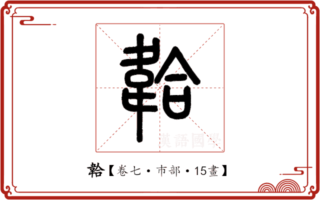 韐 韐
