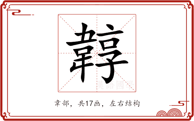 韕 韕