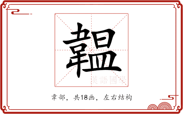 韞 韞