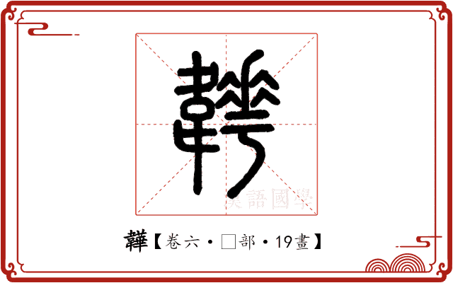 韡 韡