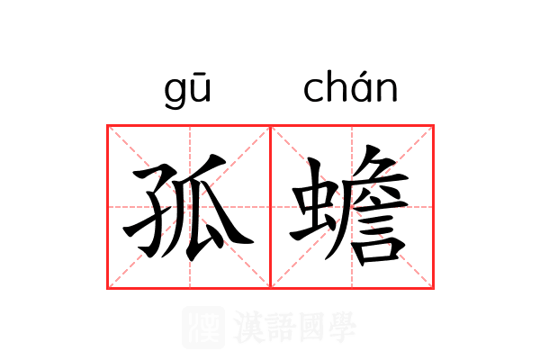孤蟾 孤蟾