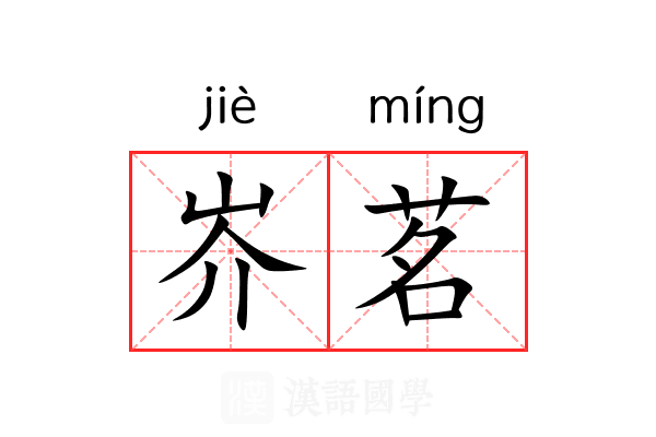 岕茗