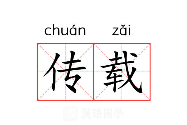 传载 传载