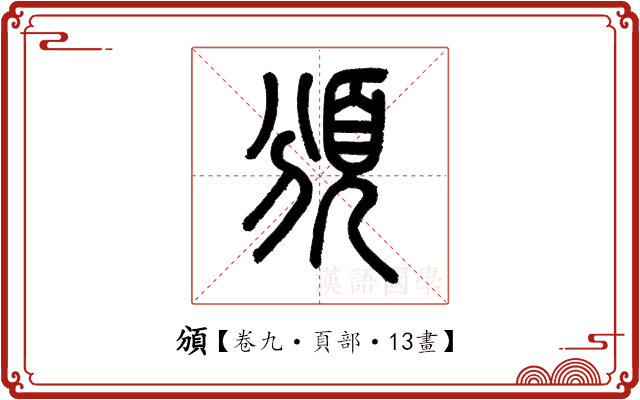 頒 頒
