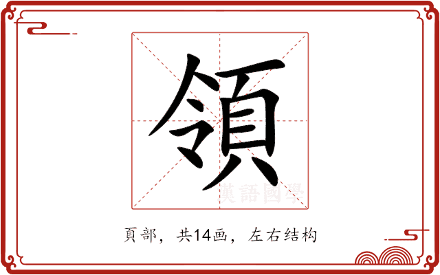 領 領