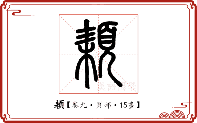 頛 頛