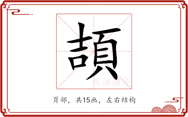 頡 頡
