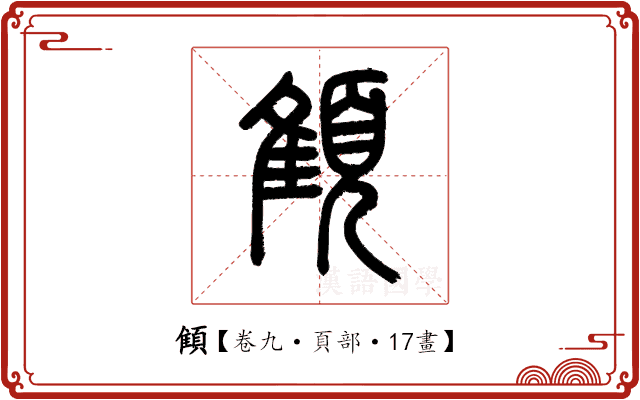 顀 顀