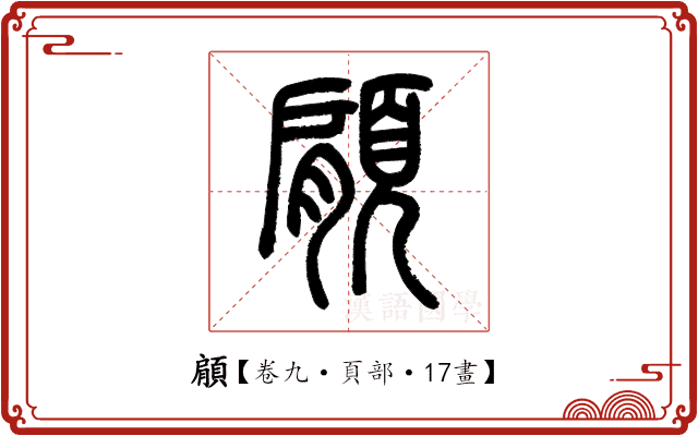 顅 顅