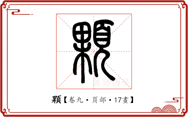顆 顆