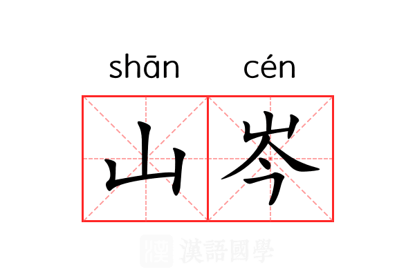 山岑