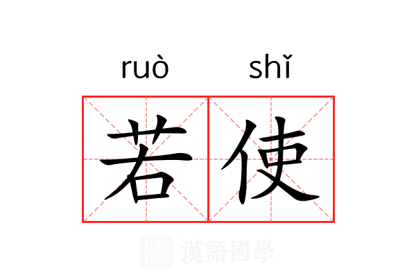 若使