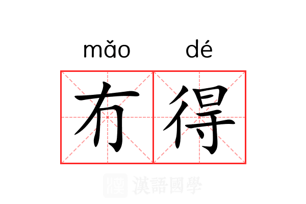 冇得 冇得