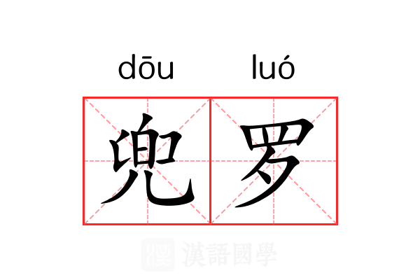 兜罗