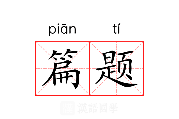 篇题