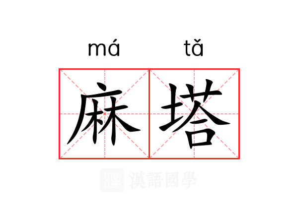 麻塔 麻塔