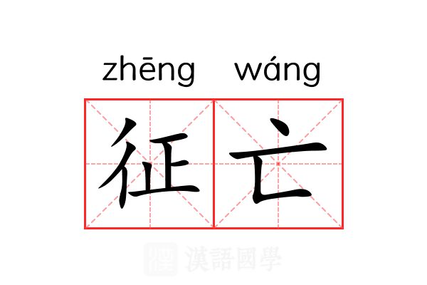 征亡 征亡