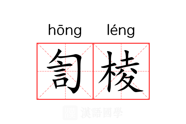 訇棱