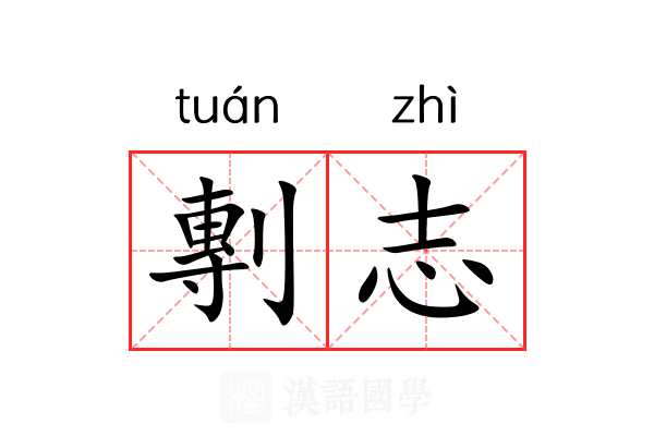 剸志 剸志