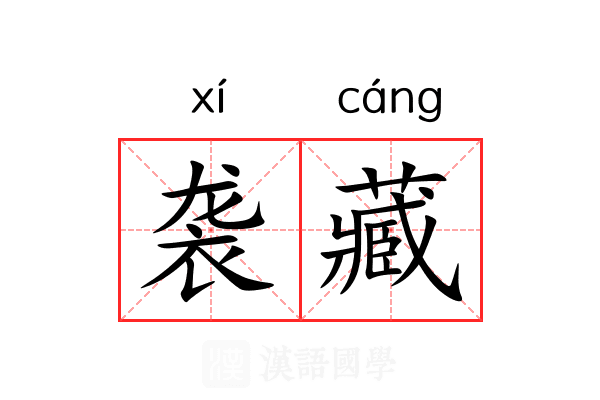 袭藏 袭藏
