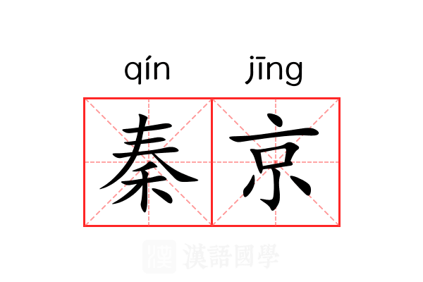 秦京 秦京
