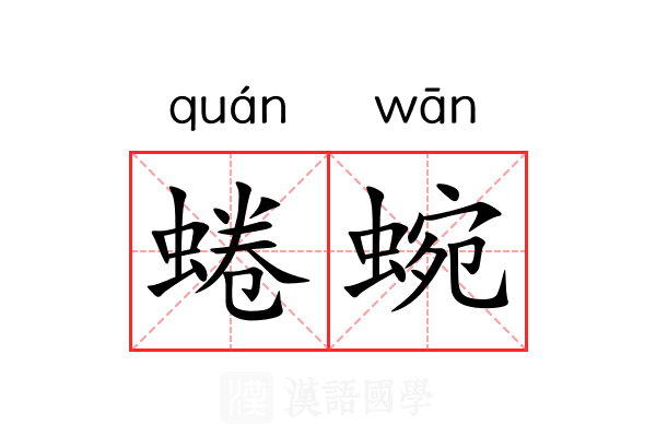 蜷蜿