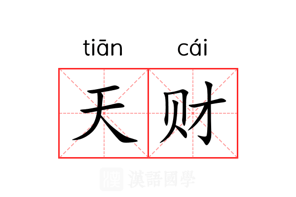 天财 天财