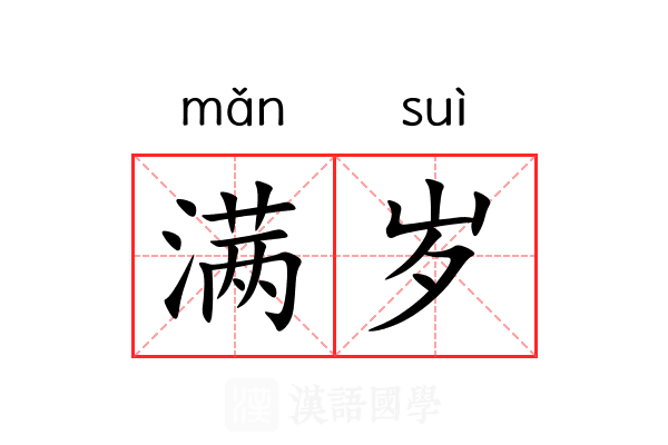 满岁