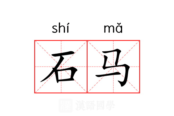 石马