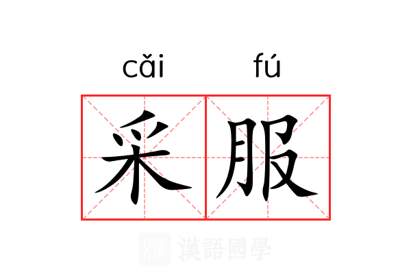 采服 采服