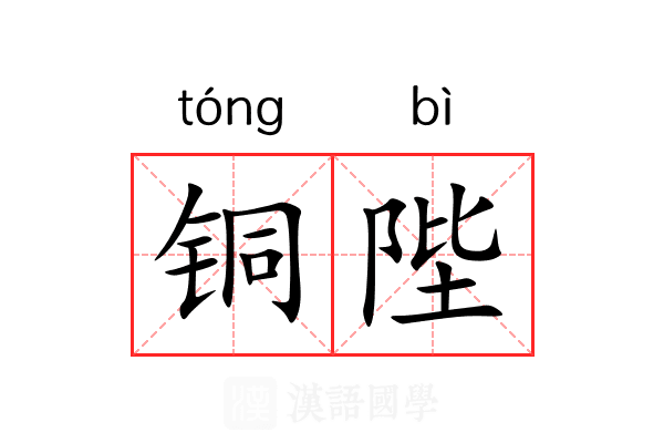 铜陛