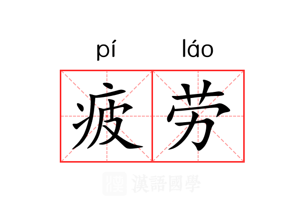 疲劳 疲劳