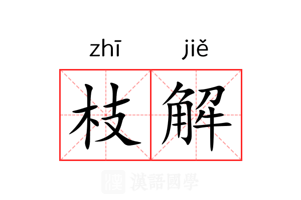 枝解