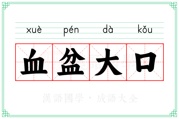 血盆大口 血盆大口