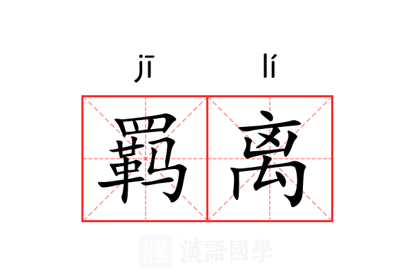 羁离