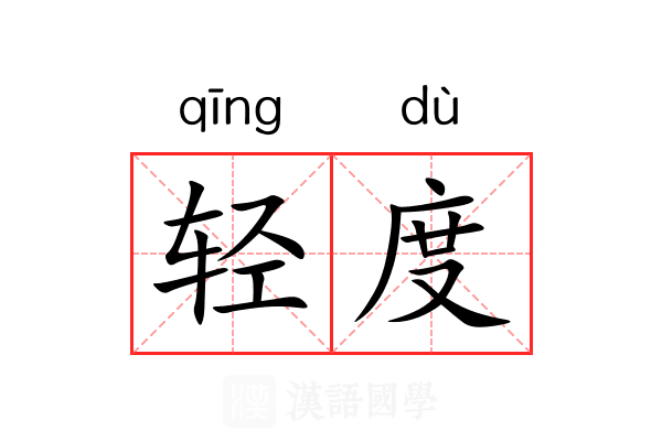 轻度