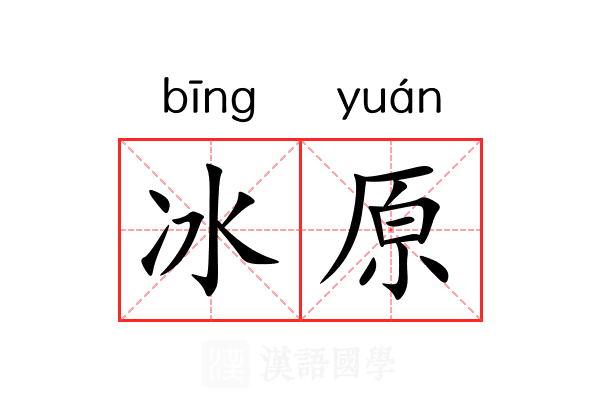 冰原