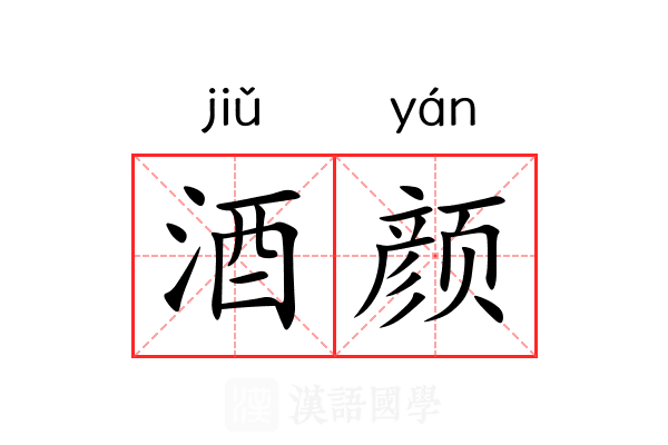 酒颜