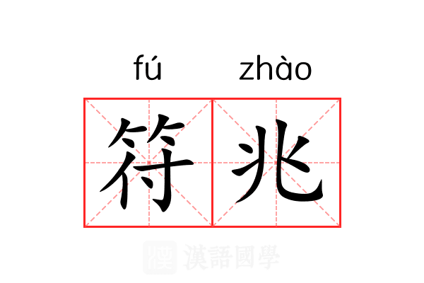 符兆