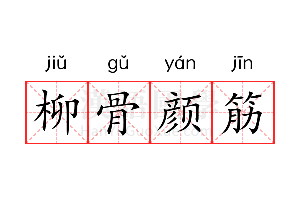 柳骨颜筋 柳骨颜筋
