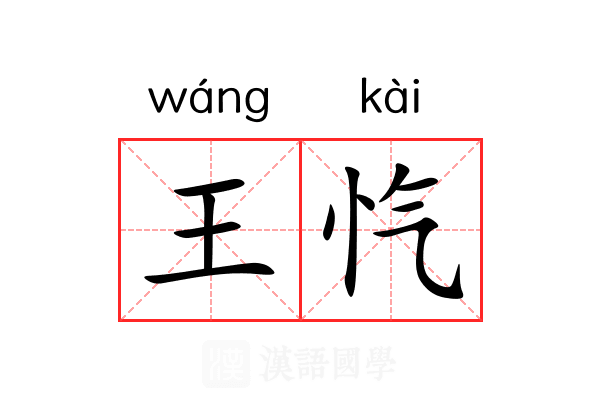 王忾 王忾